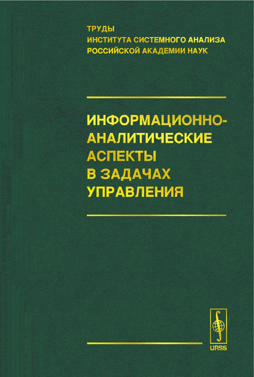 Информационно-аналитические аспекты в задачах управления: Труды института системного анализа Российской академии наук (ИСА РАН)
