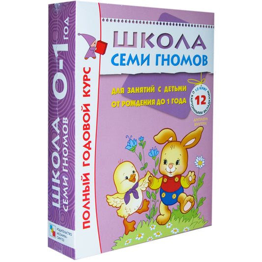 Школа Семи Гномов 0-1 год. Полный годовой курс (12 книг с картонной вкладкой).