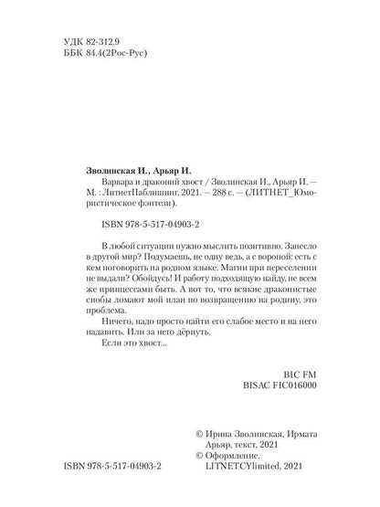 Рип.Литнет.Варвара и драконий хвост(ЮморФэнт)