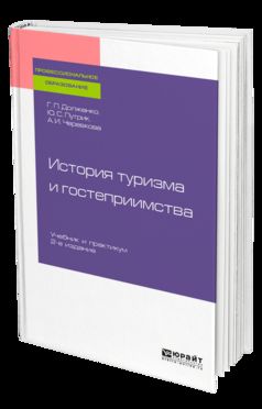 ИСТОРИЯ ТУРИЗМА И ГОСТЕПРИИМСТВА 2-е изд., пер. и доп. Учебник для СПО