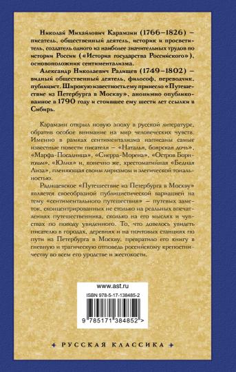 Бедная Лиза. Путешествие из Петербурга в Москву