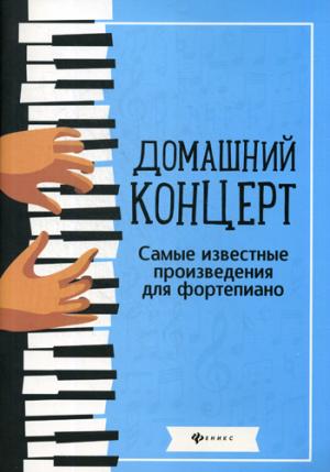 Домашний концерт:самые извест.произ.для фортепиано