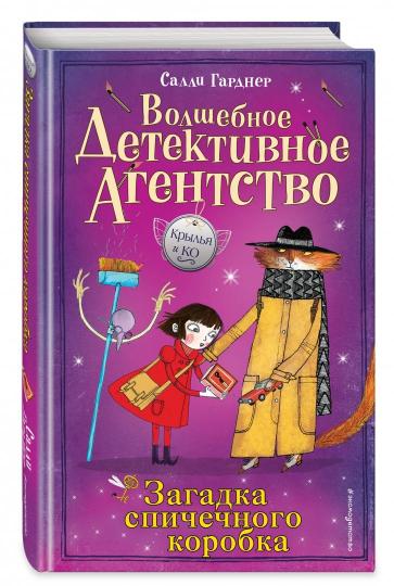 Загадка спичечного коробка (#4)