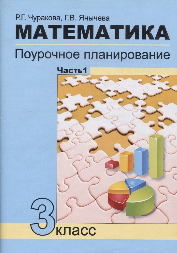 Математика 3кл ч1[Поуроч. plan. в усл. формир.УУД]