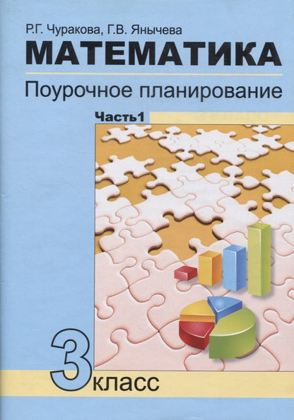 Математика 3кл ч1[Поуроч. plan. в усл. формир.УУД]