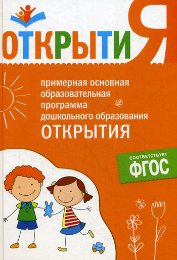 ФГОС Примерная основная образовательная программа "Открытия"