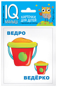 C'est un petit petit. Большой-маленький. Donnez la carte au bébé.