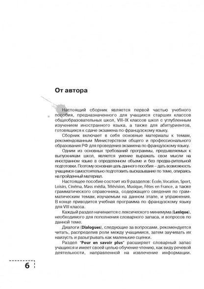 Экзамен по французскому языку? Это так просто… Сборник текстов и упражнений для учащихся старших классов. Дубанова М.В.