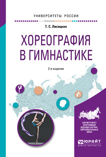 Хореография в гимнастике 2-е изд. , испр. И доп. Учебное пособие для вузов