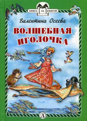 Осеева. Волшебная иголочка. Книга за книгой (пер).