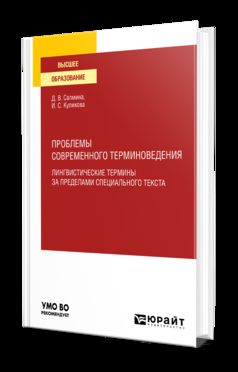 ПРОБЛЕМЫ СОВРЕМЕННОГО ТЕРМИНОВЕДЕНИЯ. ЛИНГВИСТИЧЕСКИЕ ТЕРМИНЫ ЗА ПРЕДЕЛАМИ СПЕЦИАЛЬНОГО ТЕКСТА. Учебное пособие для вузов