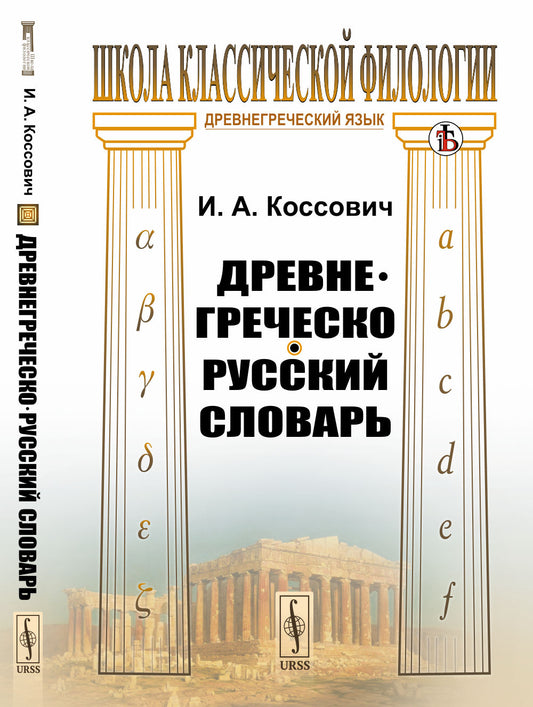 Древнегреческо-русский словарь
