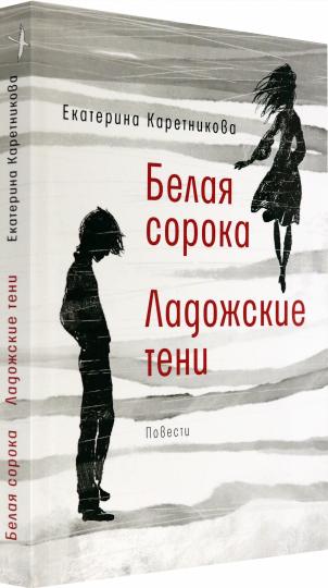 Белая сорока; Ладожские тени: повести