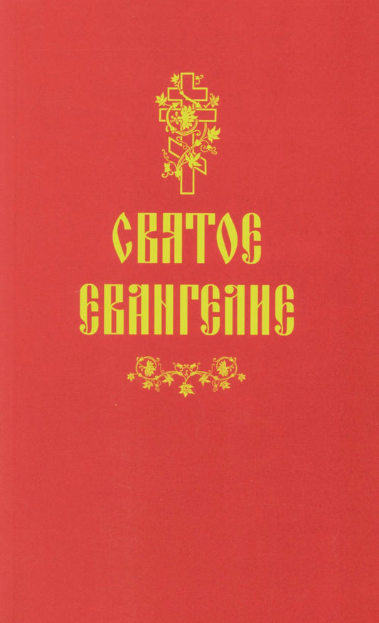 Святое Евангелие (красная)