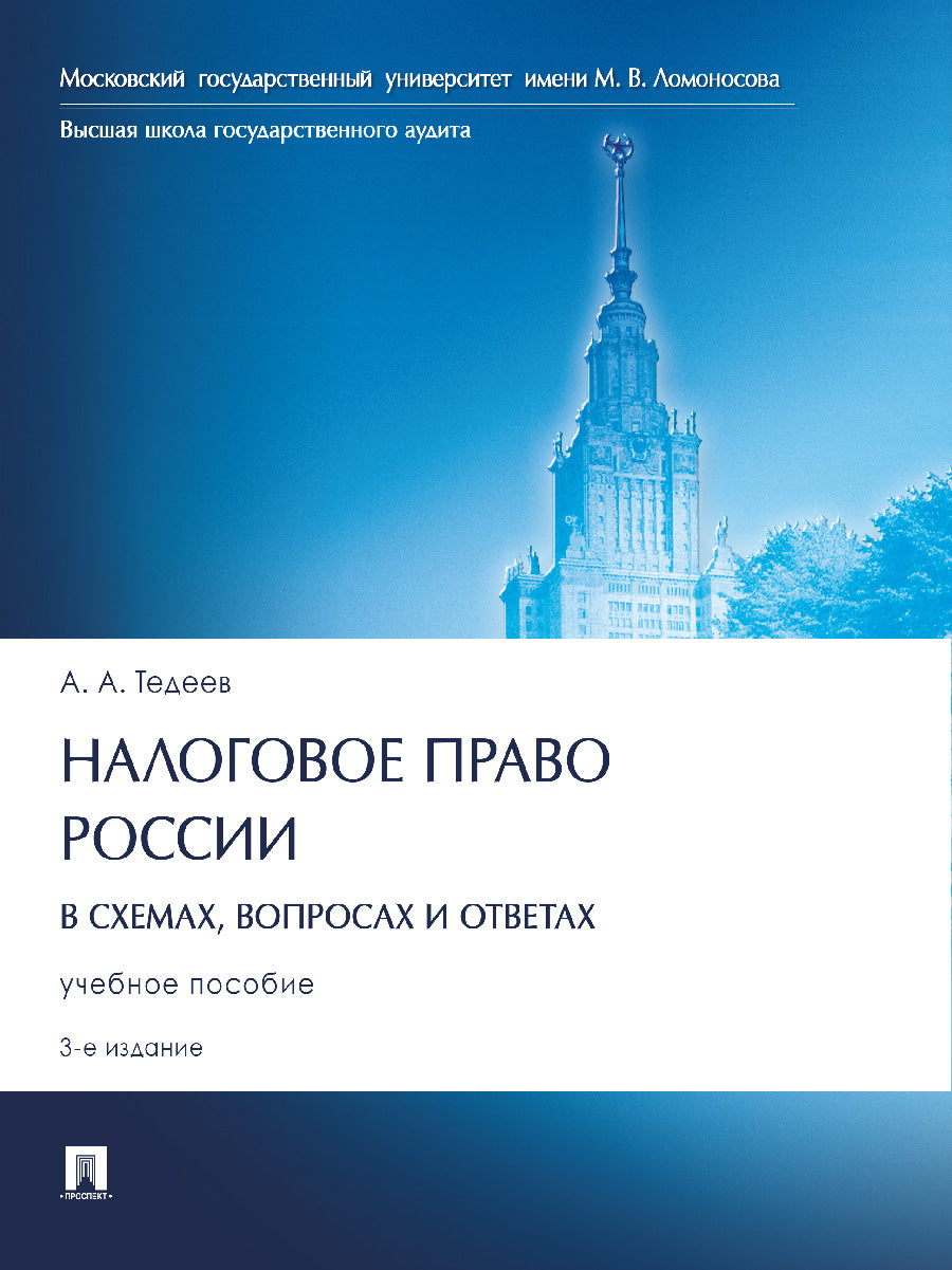 Налоговое право России (в схемах, вопросах и ответах). Eh bien. пос.3-е изд., перераб. и доп.-М.:Проспект,2024. /=245871/
