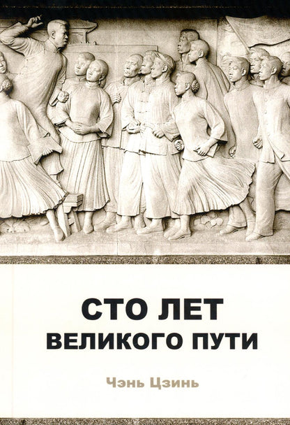 Сто лет великого пути