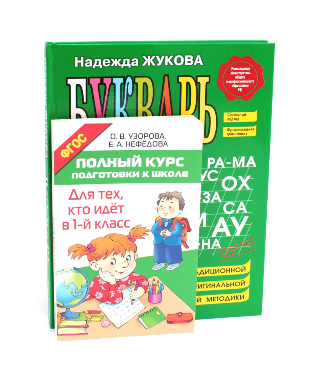 Полный курс подготовки к школе + Букварь А4. (complexe de 2-х книг)
