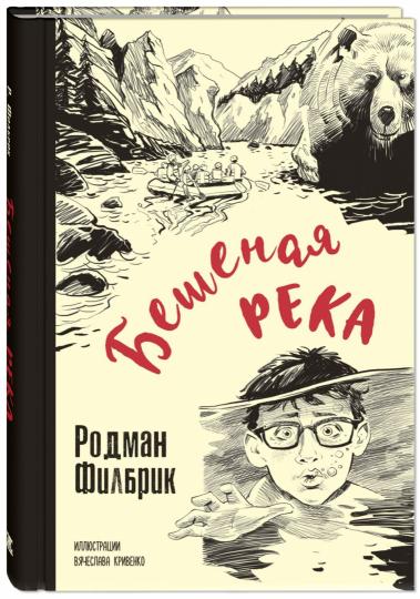 Бешеная река (НОВИНКА) остросюжетная психологическая повесть о современных подростках лауреата престижной литературной премии Nuberi