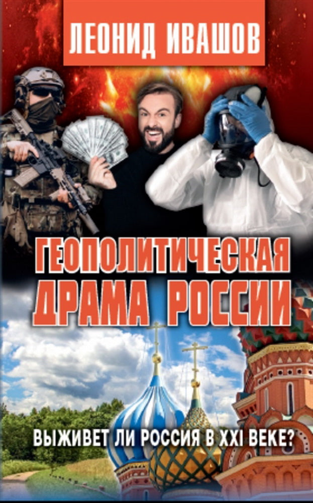 Геополитическая драма России.Выживет ли Россия в XXI веке?