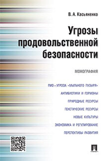 Угрозы продовольственной безопасности.Монография.-М.:Проспект,2017. /=217063/