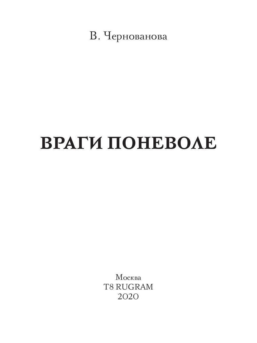 Враги поневоле
