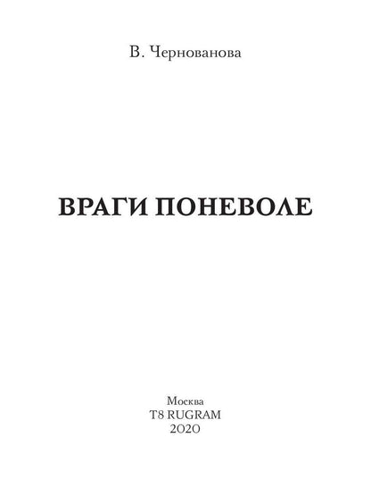 Враги поневоле
