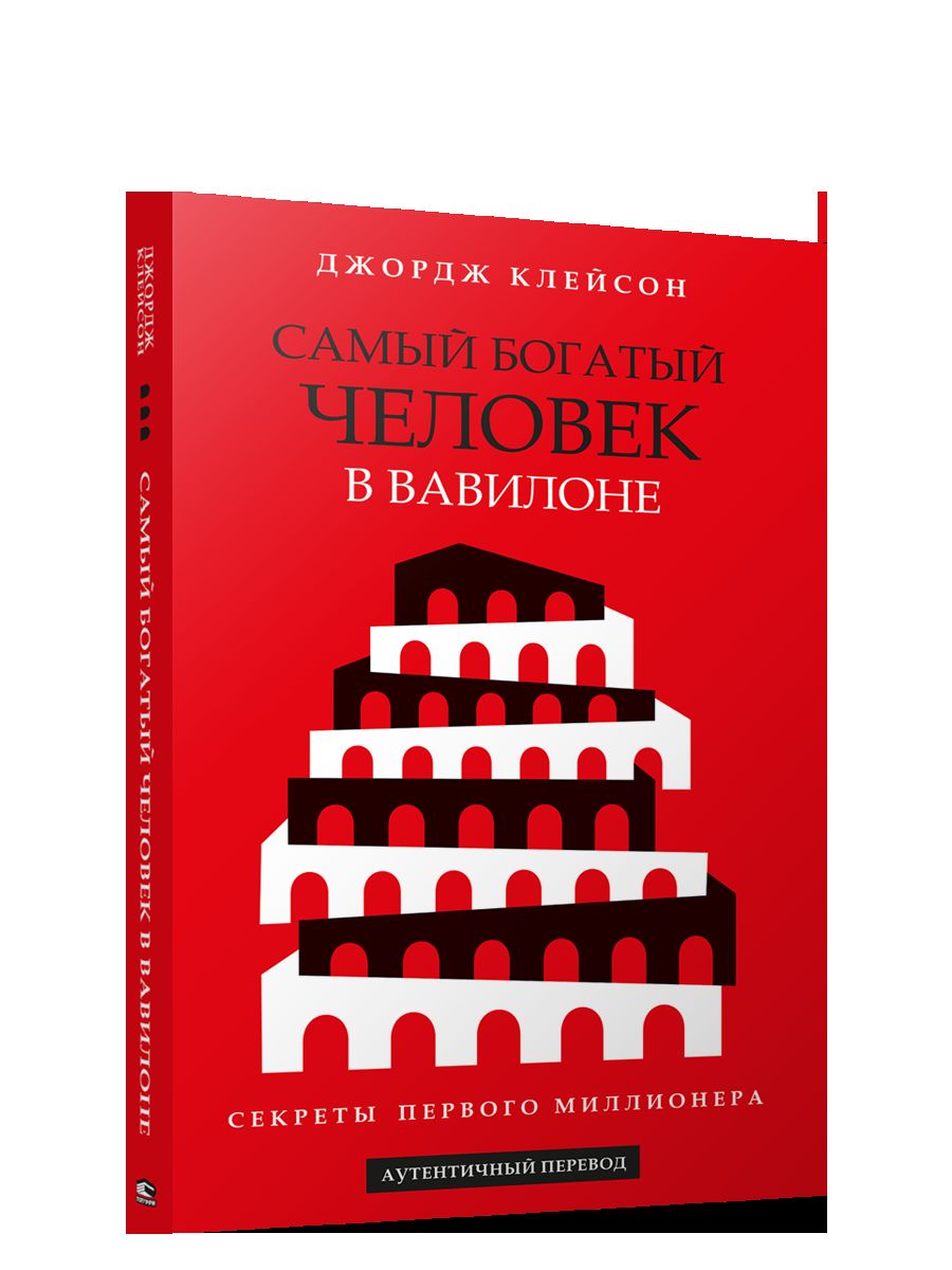 Самый богатый человек в Вавилоне (красная обл.)