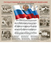 Государственный гимн Российской Федерации: Прошлое и настоящее (плакат 830х660мм)