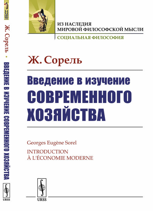 Введение в изучение современного хозяйства. Пер. с фр.