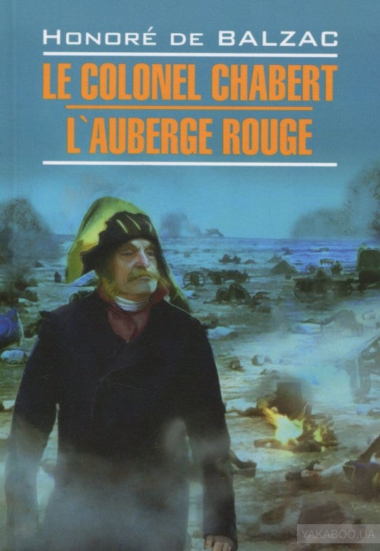 Бальзак. Полковник Шабер. Красная гостиница. КДЧ на франц. яз., неадаптир.