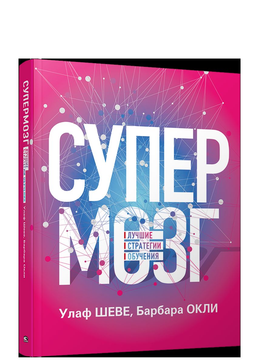 Супермозг : Лучшие стратегии обучения