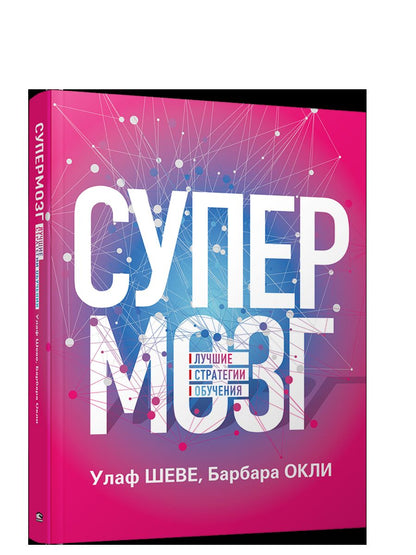 Супермозг : Лучшие стратегии обучения