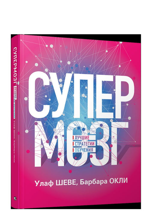 Супермозг : Лучшие стратегии обучения