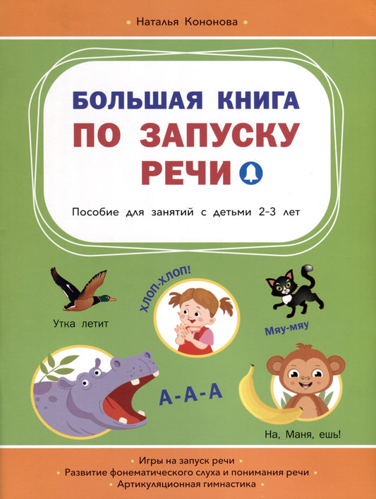 ВР Большая книга по запуску речи для занятий с детьми 2-3 лет (серия "Вместе с книгой мы растем")/Кононова