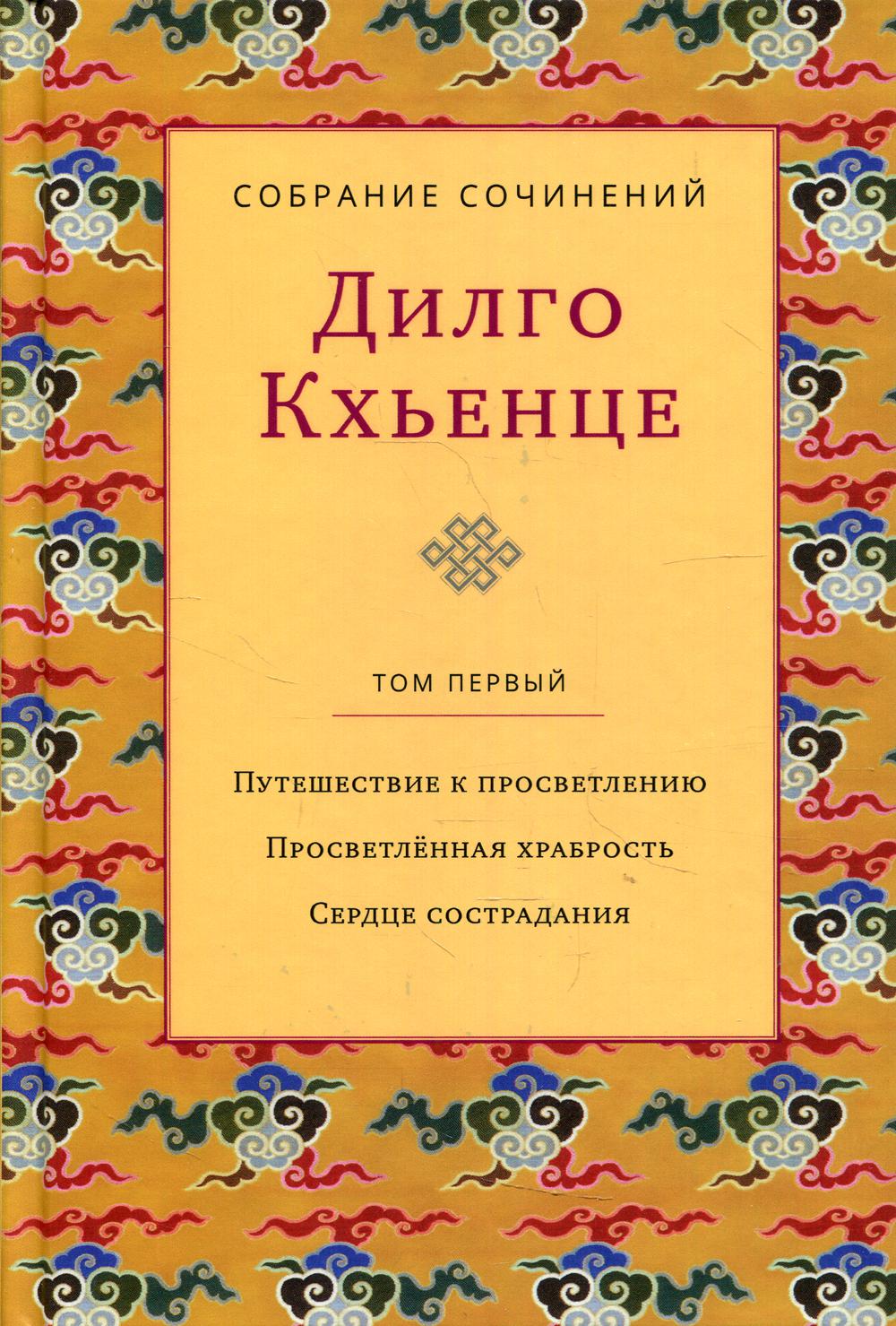 Собрание сочинений. Т. 1. Путешествие к просветлению. Просветленная храбрость. Service de maintenance