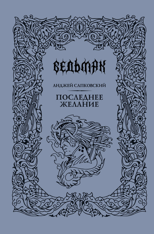 Последнее желание