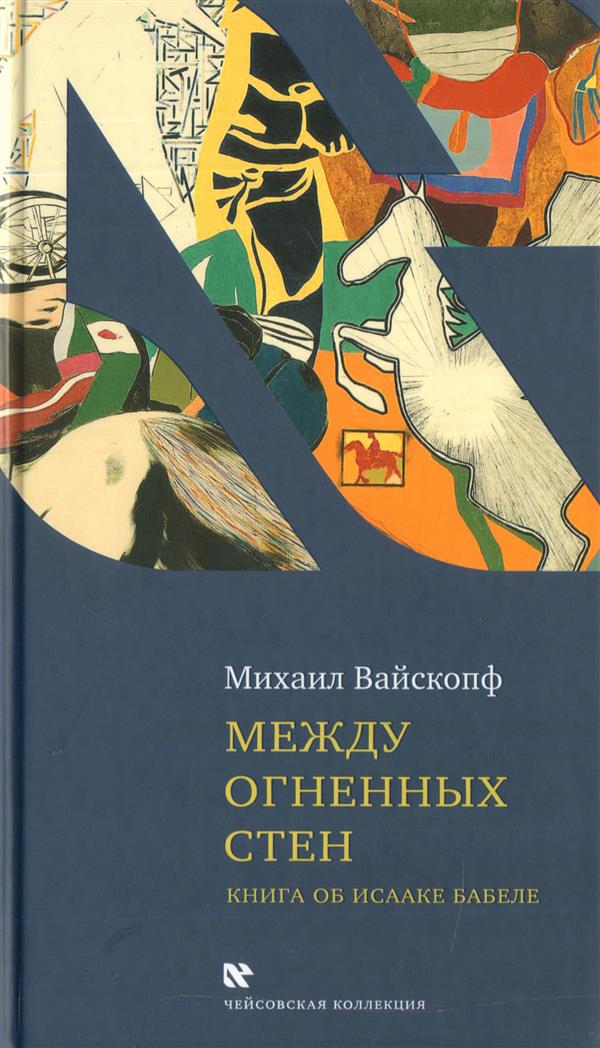 Между огненных стен. Книга об Исааке Бабеле