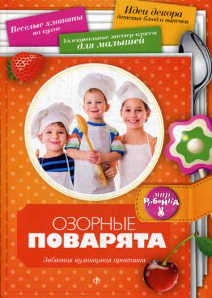 Озорные поварята: Забавная кулинарная практика
