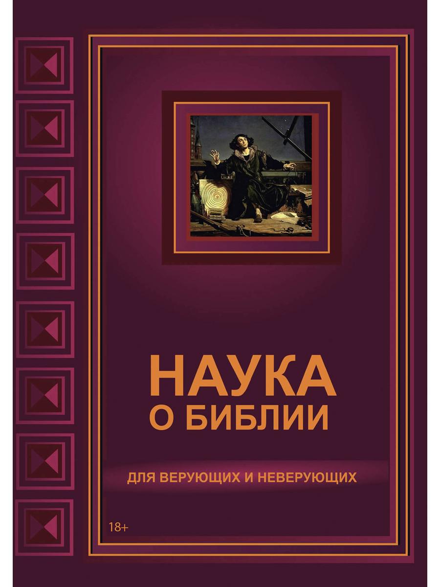 Наука о Библии для верующих и неверующих