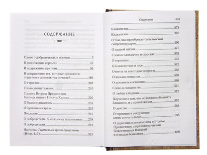 Преподобный Ефрем Сирин.Страсти и добродетели.Собрание творений