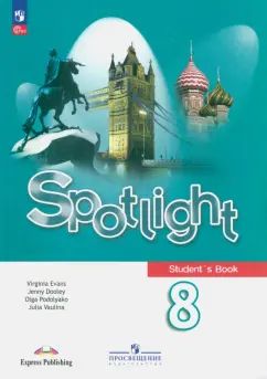 Ваулина Английский в фокусе (Spotlight). 8 cl. Учебник. (Article 1)