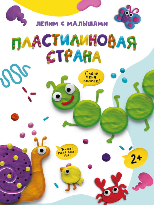 ЛЕПИМ С МАЛЫШАМИ. ПЛАСТИЛИНОВАЯ СТРАНА
