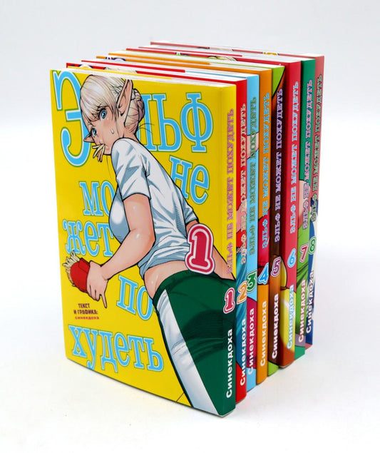 Эльф не может похудеть. Т. 1-8: манга (комплект из 8-ти книг)