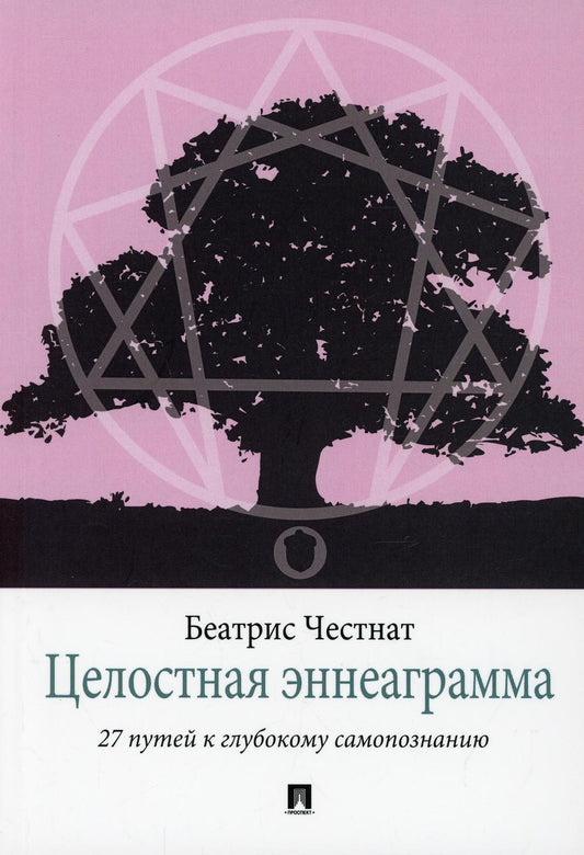 Целостная эннеаграмма. 27 путей к глубокому самопознанию. Научно-практическая монография.-М.:РГ-Пресс,2021.