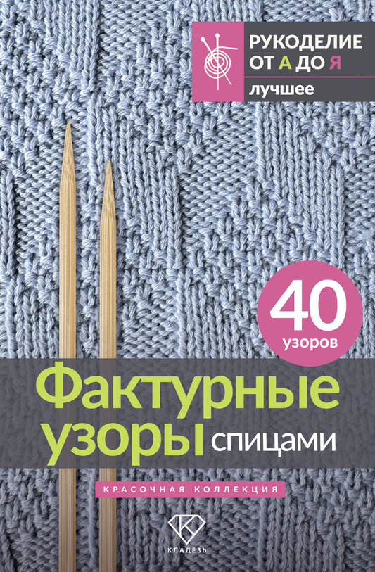 Фактурные узоры спицами. Красочная коллекция. 40 dollars