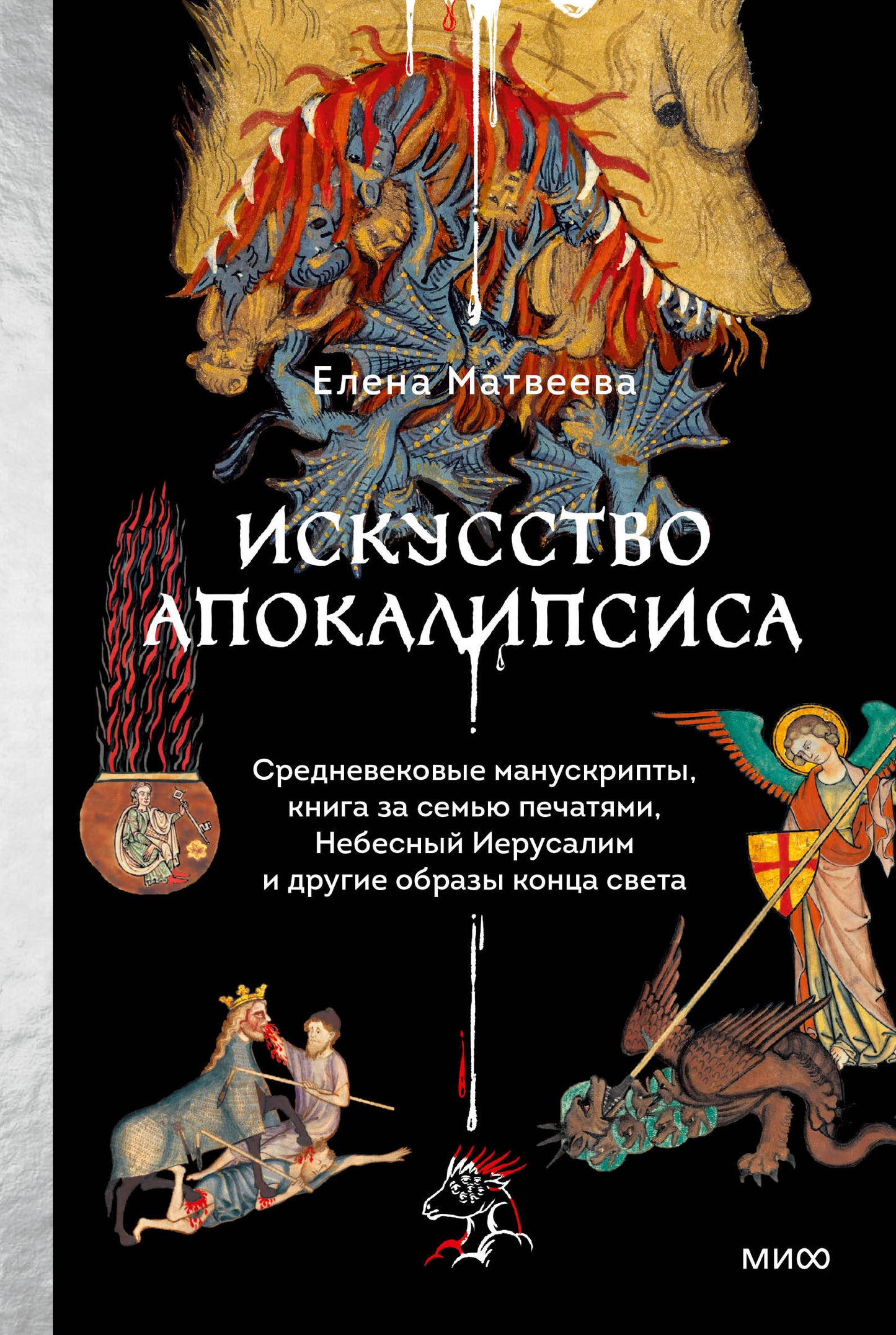 Искусство Апокалипсиса. Средневековые манускрипты, Книга за семью печатями, Небесный Иерусаlim и другие образы конца света