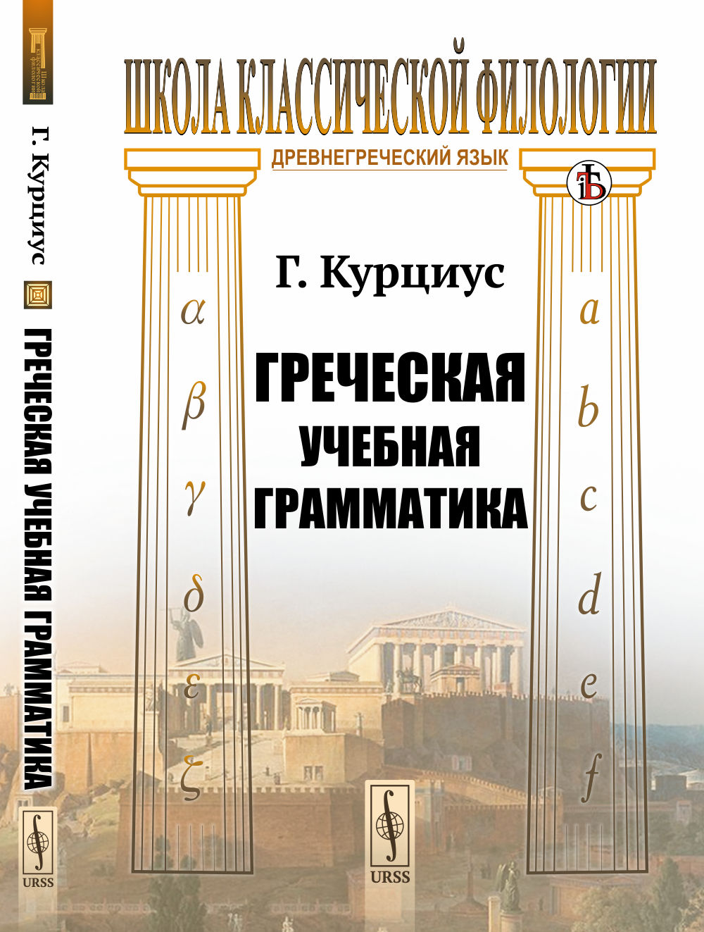 Греческая учебная грамматика. Par. с нем.