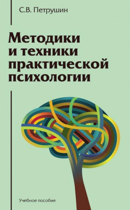 Méthodes et techniques de psychologie pratique : Учебное пособие