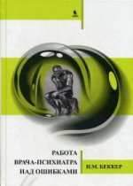 Работа врача-психиатра над ошибками. Беккер И.М.