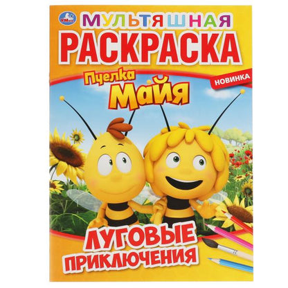 ЛУГОВЫЕ ПРИКЛЮЧЕНИЯ. ПЧЕЛКА МАЙЯ. ПЕРВАЯ РАСКРАСКА А4 МУЛЬТ 214Х290 ММ. 16 CT. УМКА в кор.50шт